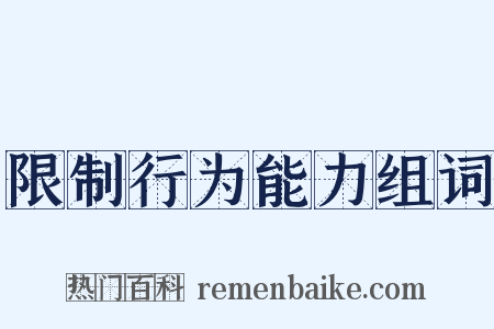 限制行为能力组词是什么意思的图片
